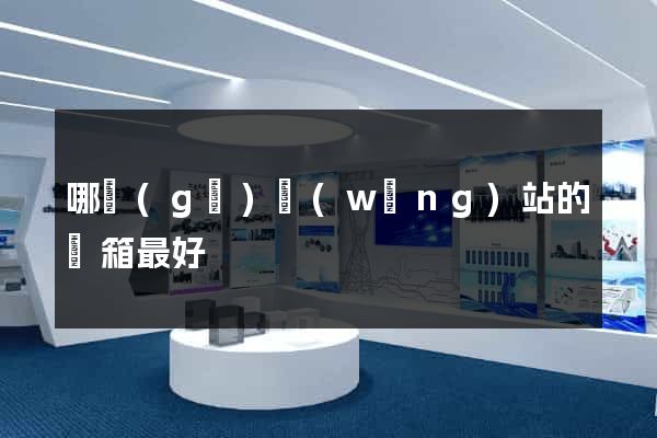 哪個(gè)網(wǎng)站的郵箱最好