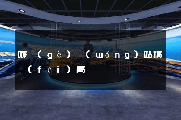 哪個(gè)網(wǎng)站稿費(fèi)高