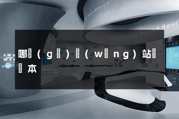 哪個(gè)網(wǎng)站筆記本