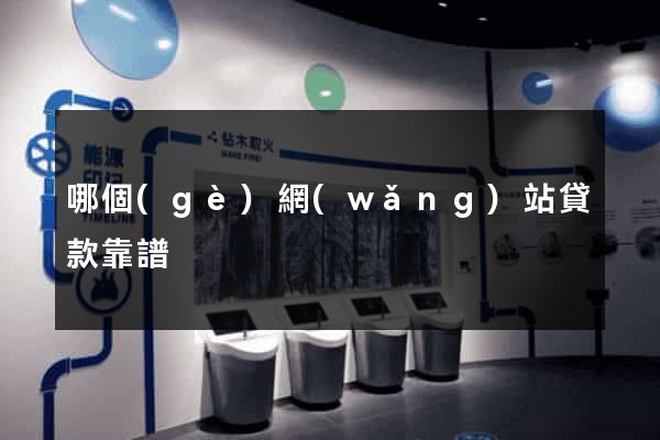 哪個(gè)網(wǎng)站貸款靠譜