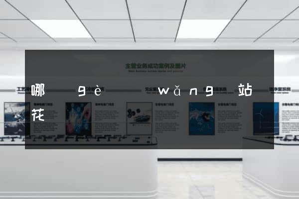 哪個(gè)網(wǎng)站賣花