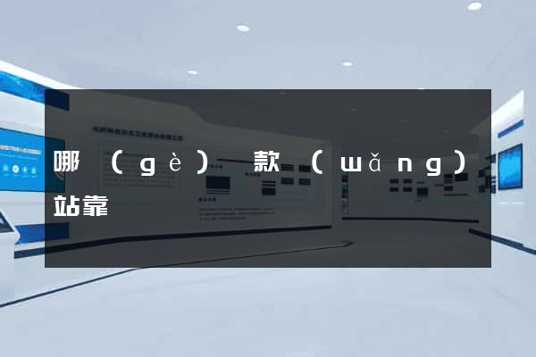 哪個(gè)貸款網(wǎng)站靠譜