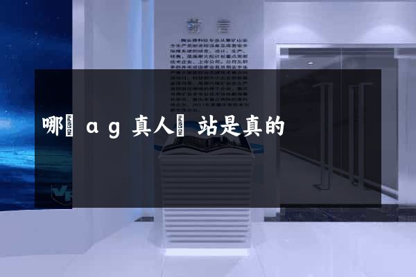 哪個ag真人網站是真的