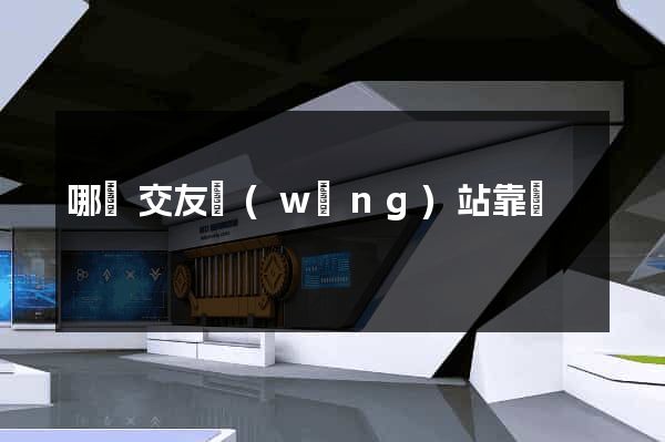 哪個交友網(wǎng)站靠譜