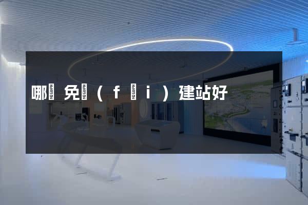 哪個免費(fèi)建站好