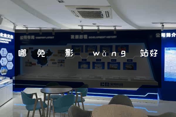 哪個免費電影網(wǎng)站好