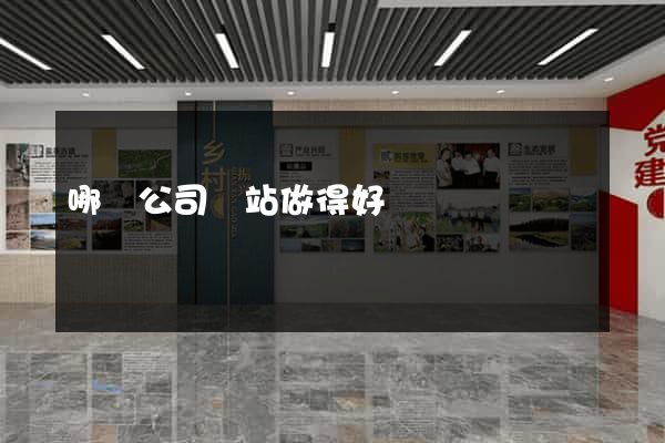 哪個公司網站做得好