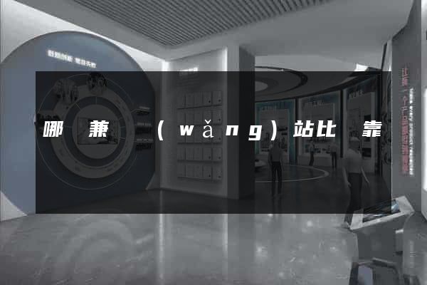 哪個兼職網(wǎng)站比較靠譜