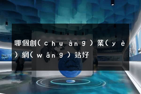 哪個創(chuàng)業(yè)網(wǎng)站好
