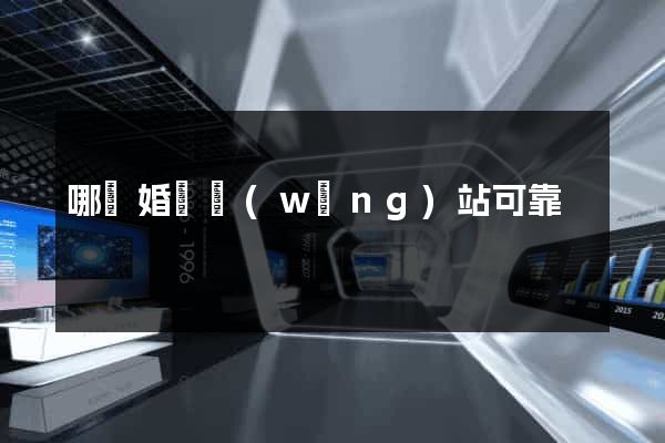 哪個婚戀網(wǎng)站可靠