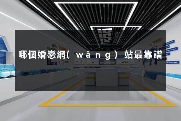 哪個婚戀網(wǎng)站最靠譜