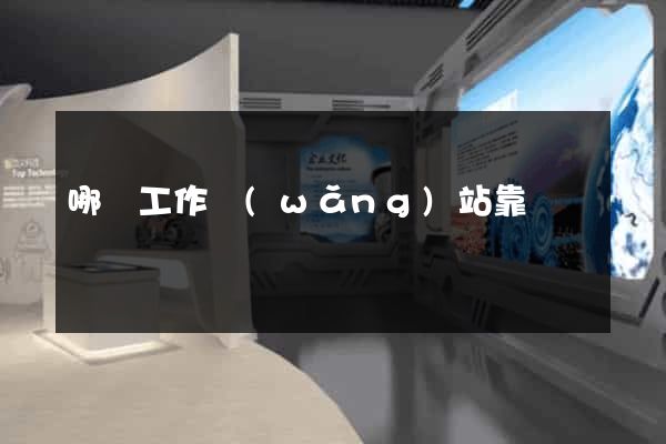 哪個工作網(wǎng)站靠譜