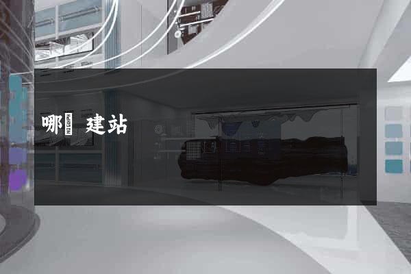 哪個建站