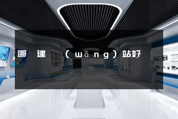哪個建設網(wǎng)站好