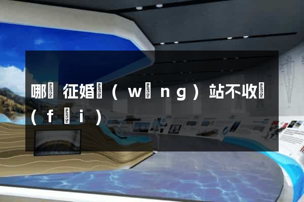 哪個征婚網(wǎng)站不收費(fèi)