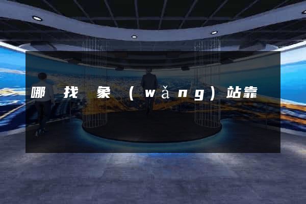 哪個找對象網(wǎng)站靠譜