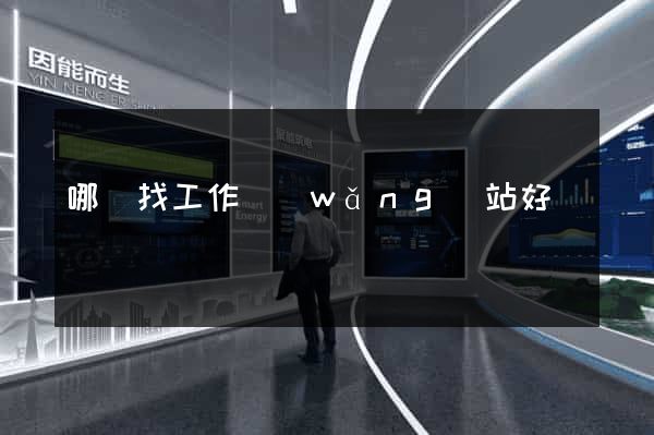 哪個找工作網(wǎng)站好
