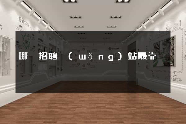 哪個招聘網(wǎng)站最靠譜