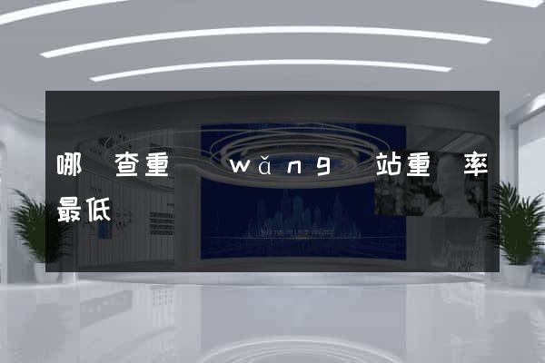 哪個查重網(wǎng)站重復率最低