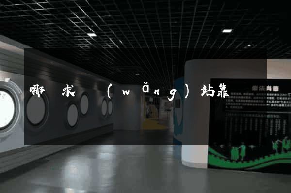 哪個求職網(wǎng)站靠譜