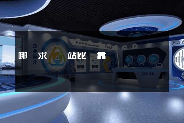 哪個求職網站比較靠譜