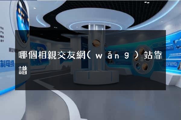 哪個相親交友網(wǎng)站靠譜