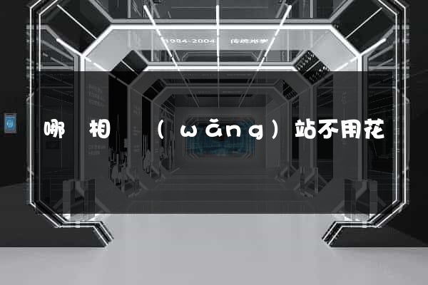 哪個相親網(wǎng)站不用花錢