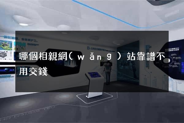哪個相親網(wǎng)站靠譜不用交錢