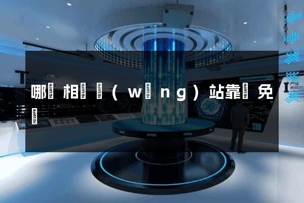 哪個相親網(wǎng)站靠譜免費