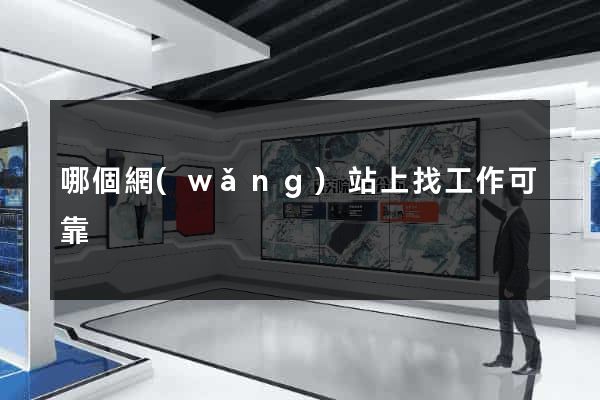 哪個網(wǎng)站上找工作可靠