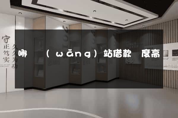 哪個網(wǎng)站借款額度高