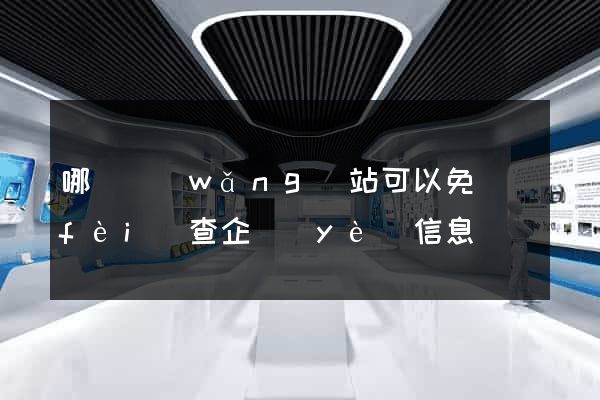 哪個網(wǎng)站可以免費(fèi)查企業(yè)信息