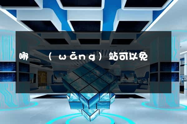 哪個網(wǎng)站可以免費