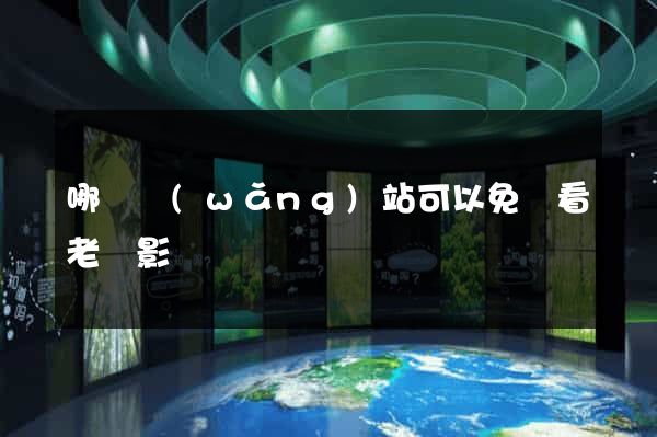 哪個網(wǎng)站可以免費看老電影