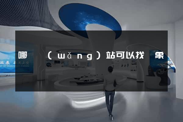 哪個網(wǎng)站可以找對象