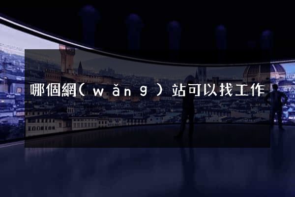 哪個網(wǎng)站可以找工作