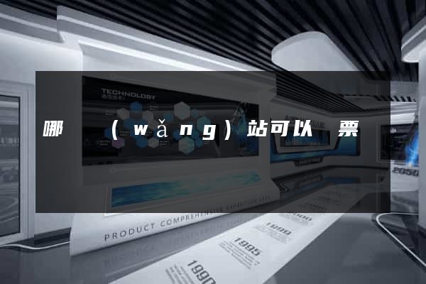 哪個網(wǎng)站可以搶票