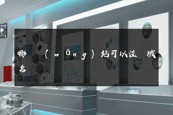 哪個網(wǎng)站可以注冊域名