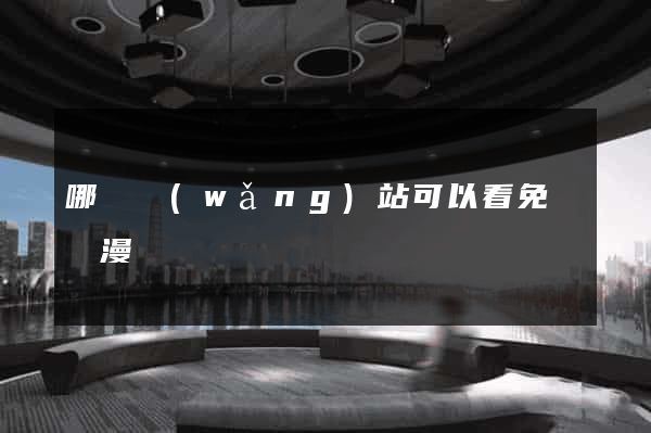 哪個網(wǎng)站可以看免費動漫