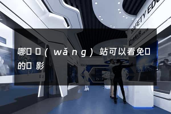 哪個網(wǎng)站可以看免費的電影