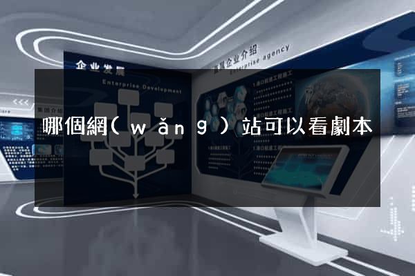 哪個網(wǎng)站可以看劇本