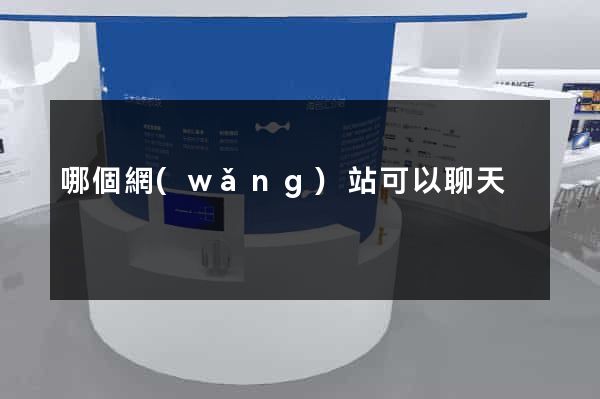 哪個網(wǎng)站可以聊天