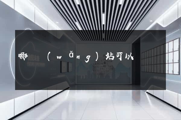 哪個網(wǎng)站可以賺錢