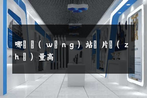 哪個網(wǎng)站圖片質(zhì)量高