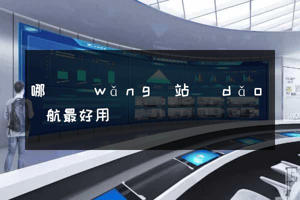 哪個網(wǎng)站導(dǎo)航最好用