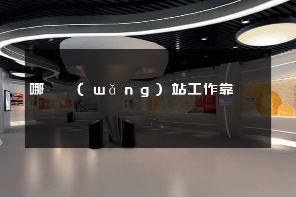 哪個網(wǎng)站工作靠譜