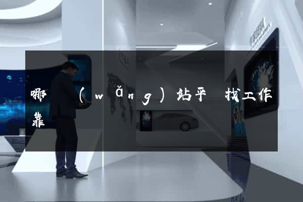 哪個網(wǎng)站平臺找工作靠譜