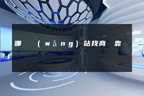 哪個網(wǎng)站找商鋪靠譜
