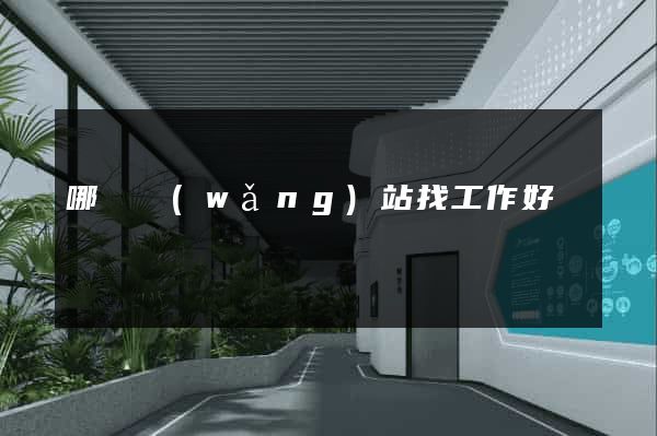 哪個網(wǎng)站找工作好
