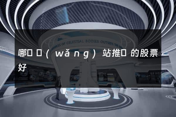 哪個網(wǎng)站推薦的股票好